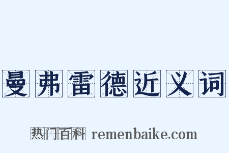 曼弗雷德近义词是什么意思的图片